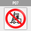 Знак P07 «Запрещается движение средств напольного транспорта» (металл, 200х200 мм)